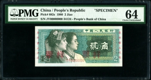  第四版1980年2角票样 PMG 64