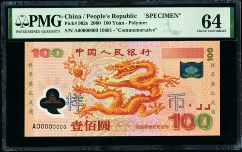  2000年龙钞票样 PMG 64