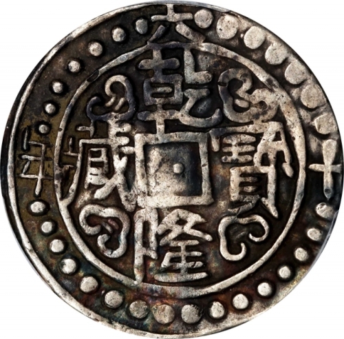  西藏乾隆60年无币值 PCGS XF 40 CHINA. Tibet. Sho, Year 60 (1795/6). Chien-lung (Qianlong). PCGS EF-40.