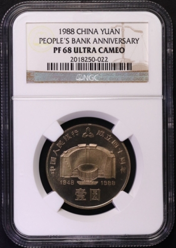  1988年中国人民银行成立四十周年纪念壹圆精制 NGC PF 68