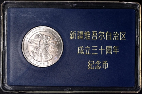  1985年新疆维吾尔自治区成立30周年纪念1元样币 完未流通