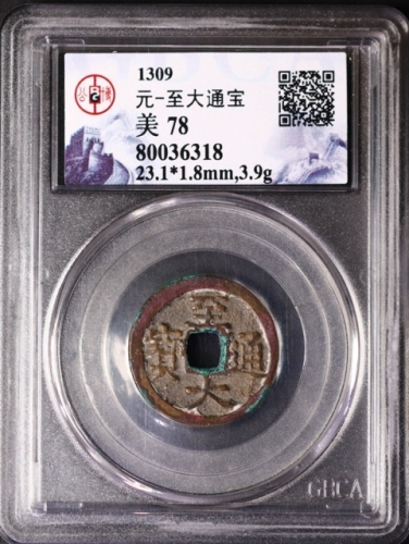  元代至大通宝小平光背 GBCA 古-美品 78
