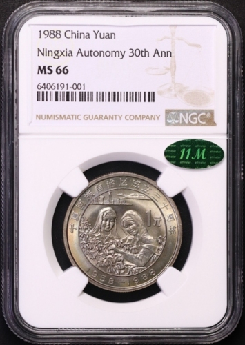 1988年宁夏回族自治区成立三十周年纪念1元普制 NGC MS 66