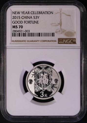  2015年8克贺岁银币 NGC MS 70
