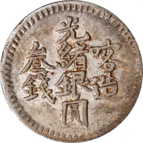  新疆省造光绪银元叁钱AH1321喀造 PCGS AU 55 CHINA. Sinkiang. 3 Mace (Miscals), AH 1321 (1903). Kashgar Mint. Kuang