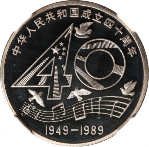  1989年中华人民共和国成立四十周年纪念壹圆精制 NGC PF 68 CHINA. Yuan, 1989. Shenyang Mint.
