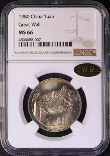  1980年中华人民共和国流通硬币壹圆无砖 NGC MS 66