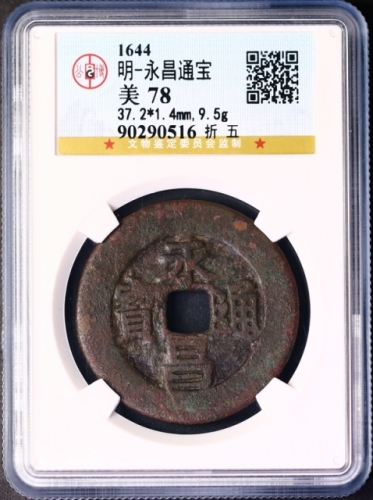  明末起义军钱永昌通宝折五光背 GBCA 古-美品 78