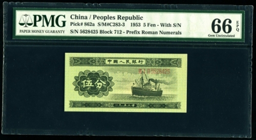  第二版1953年长号伍分 PMG 66EPQ