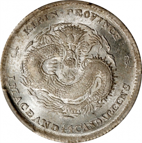  吉林省造戊申一钱四分四厘中心2 PCGS MS 63 CHINA. Kirin. 1 Mace 4.4 Candareens (20 Cents), CD (1908). Kirin Mint. Ku