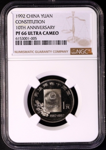  1992年宪法颁布十周年纪念1元精制 NGC PF 66