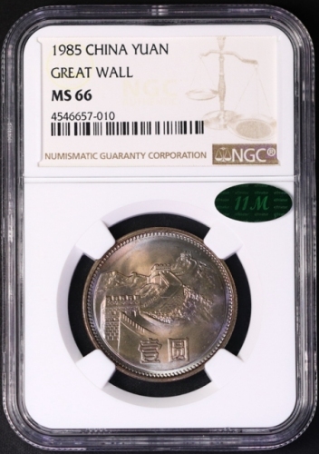  1985年中华人民共和国流通硬币壹圆普制 NGC MS 66