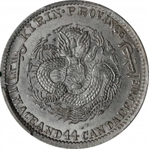  吉林省造癸卯一钱四分四厘 PCGS MS 62 (t) CHINA. Kirin. 1 Mace 4.4 Candareens (20 Cents), CD (1903). Kirin Mint.