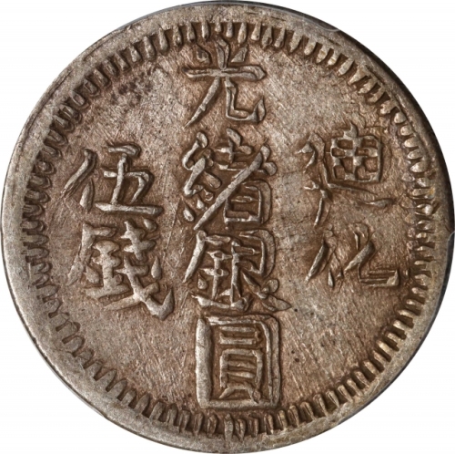  新疆省造迪化光绪银元五钱AH1324 PCGS AU 50 CHINA. Sinkiang. Mint Error -- Double Struck in Collar -- 5 Mace (Misc