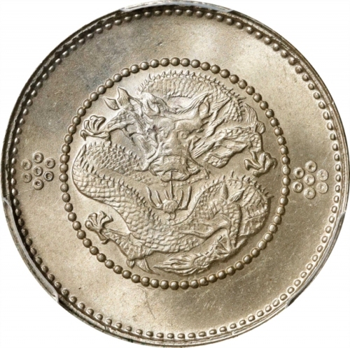  云南省造光绪元宝七分二厘困龙 PCGS MS 65 CHINA. Yunnan. 7.2 Candareens (10 Cents), ND (ca. 1911). Kunming Mint. In 