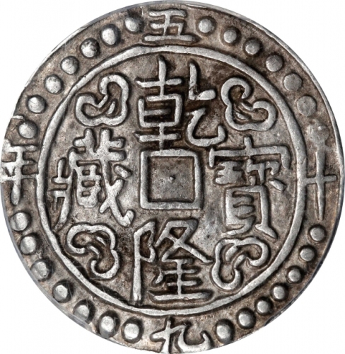  西藏乾隆59年无币值 PCGS AU 50 CHINA. Tibet. Sho, Year 59 (1794/5). Chien-lung (Qianlong). PCGS AU-50.