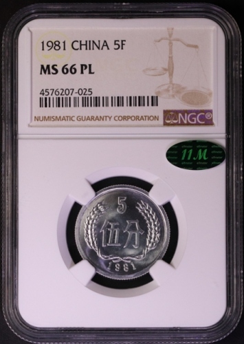  1981年中华人民共和国流通硬币伍分普制 NGC MS 66PL