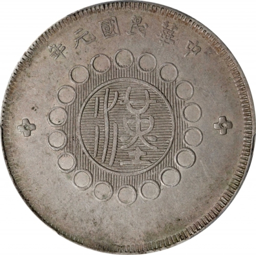  四川省造军政府五角普通 PCGS AU 53 CHINA. Szechuan. 50 Cents, Year 1 (1912). Uncertain Mint, likely Chengdu or C