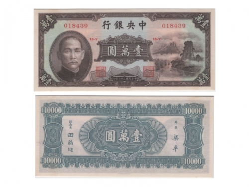  1947年（民国三十六年）中央银行中华书局版一万圆(018439-Block 13-Y), “山河”，Pick 314，S/M#C300-313，Printer：CHBA，PMG Gem UNC66 