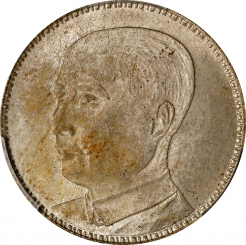  广东省造民国17年贰毫 PCGS MS 63 CHINA. Kwangtung. 20 Cents, Year 17 (1928). Kwangtung Mint. PCGS MS-63.