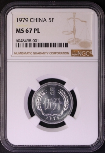  1979年中华人民共和国流通硬币伍分 NGC MS 67PL