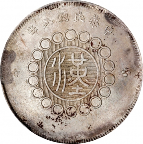  四川省造军政府五角普通 PCGS MS 62 CHINA. Szechuan. 50 Cents, Year 1 (1912). Uncertain Mint, likely Chengdu or C