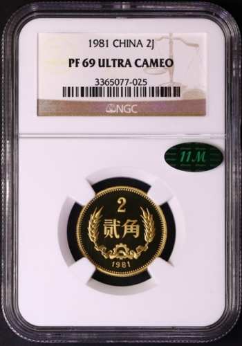  1981年中华人民共和国流通硬币贰角精制 NGC PF 69