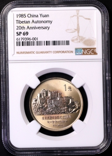  1985年庆祝西藏自治区成立20周年纪念1元精制 NGC SP 69