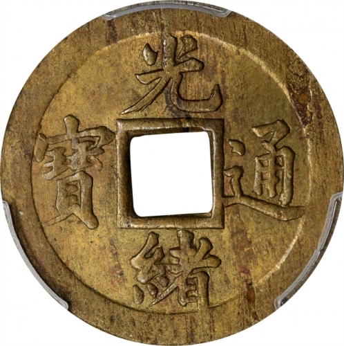  湖北省造光绪通宝宝武机制方孔样币 PCGS MS 63 CHINA. Hupeh. Brass Cash, ND (1898). Kuang-hsu (Guangxu). PCGS MS-63.