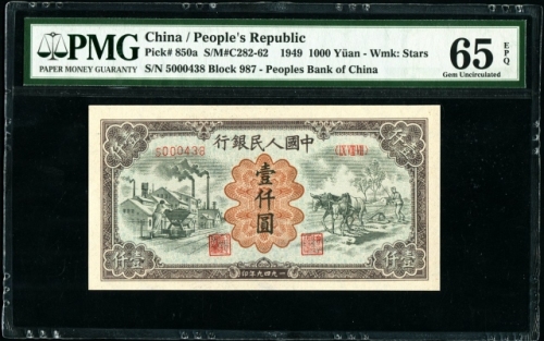  第一版1949年壹仟圆运煤与耕田 PMG 65EPQ