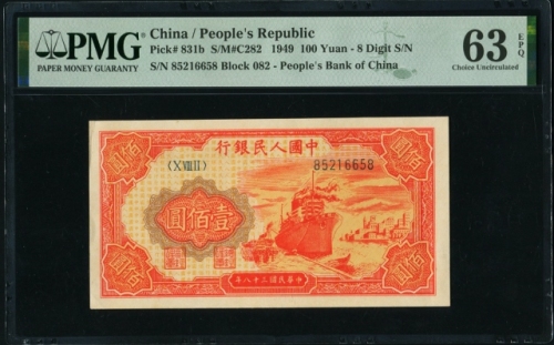  第一版1949年壹佰圆红轮船 PMG 63EPQ