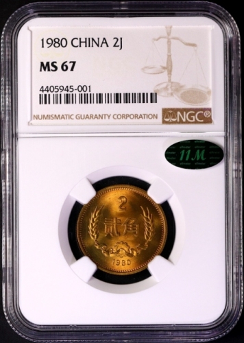  1980年中华人民共和国流通硬币贰角普制 NGC MS 67
