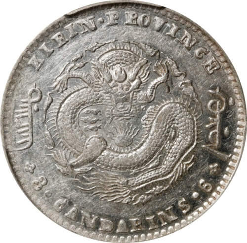  吉林省造无纪年缶宝三钱六分 PCGS AU 55 (t) CHINA. Kirin. 3 Mace 6 Candareens (50 Cents), ND (1898). Kirin Mint.