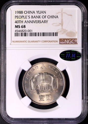  1988年中国人民银行成立四十周年纪念壹圆普制 NGC MS 68