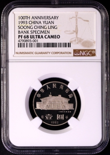  1993年宋庆龄诞辰100周年纪念壹圆精制样币 NGC PF 68