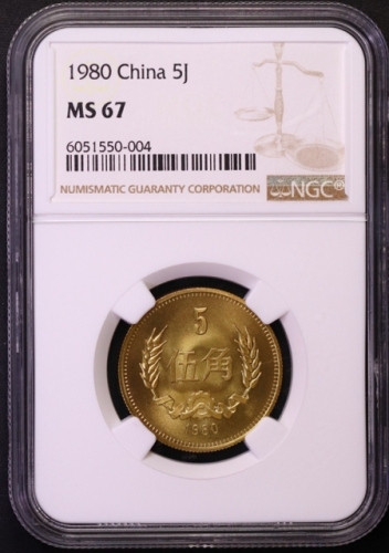  1980年中华人民共和国流通硬币伍角普制 NGC MS 67