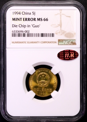 1994年中华人民共和国流通硬币5角普制 NGC MS 66
