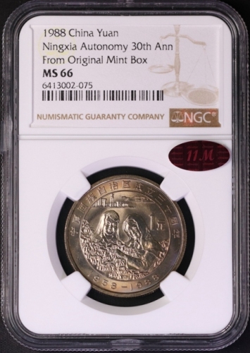  1988年宁夏回族自治区成立三十周年纪念1元普制 NGC MS 66