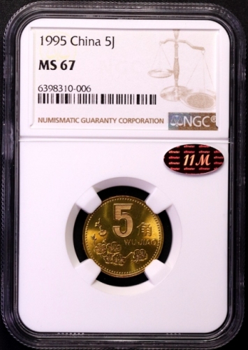  1995年中华人民共和国流通硬币5角普制 NGC MS 67
