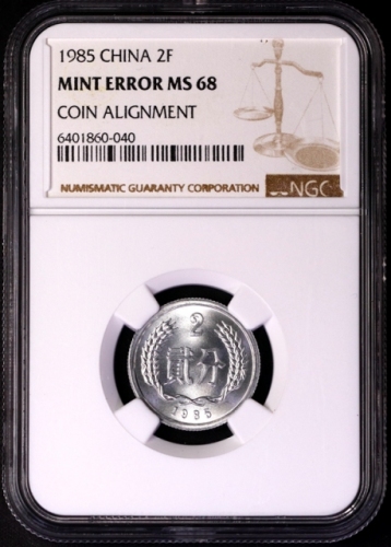  1985年中华人民共和国流通硬币贰分普制 NGC MS 68