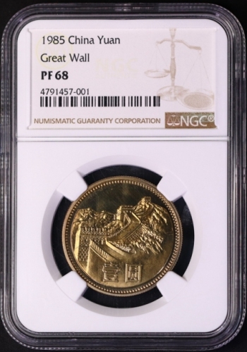  1985年中华人民共和国流通硬币壹圆精制 NGC PF 68