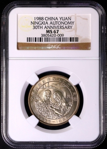  1988年宁夏回族自治区成立三十周年纪念1元普制 NGC MS 67