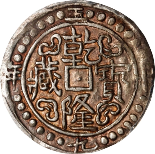  西藏乾隆59年无币值 PCGS AU 53 CHINA. Tibet. Sho, Year 59 (1794/5). Chien-lung (Qianlong). PCGS AU-53.