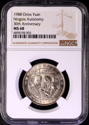  1988年宁夏回族自治区成立三十周年纪念1元普制 NGC MS 68