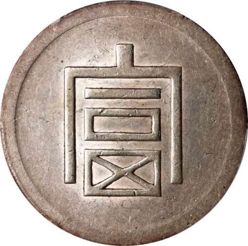  云南省造富字半两 PCGS AU 53 CHINA. Yunnan. 1/2 Tael, ND (1943-44). Hanoi Mint. PCGS AU-53.