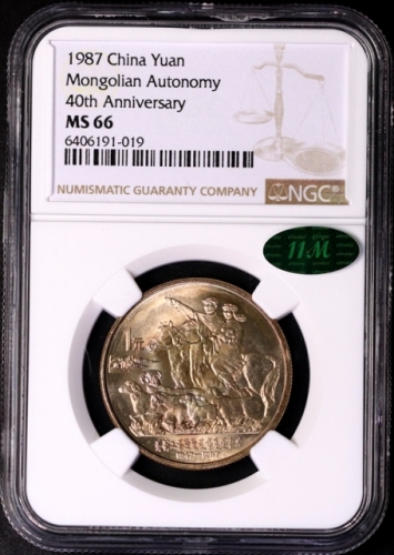  1987年内蒙古自治区成立四十周年纪念1元普制 NGC MS 66