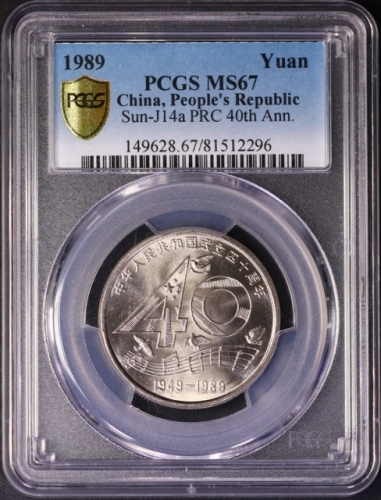  1989年中华人民共和国成立四十周年纪念壹圆样币 PCGS MS 67