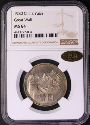  1980年中华人民共和国流通硬币壹圆无砖 NGC MS 64