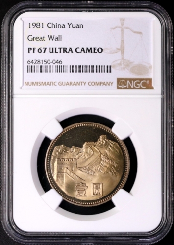  1981年中华人民共和国流通硬币壹圆普制 NGC PF 67