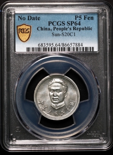  毛泽东像背韶山铝制5分试铸币 PCGS SP 64